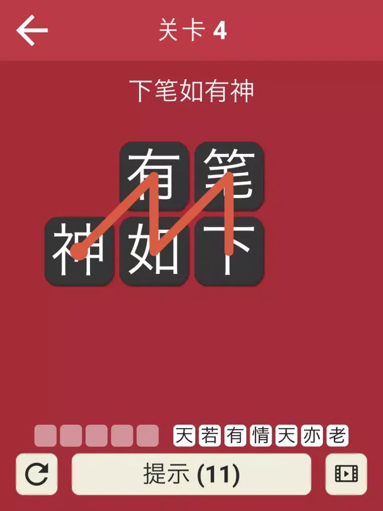 全民成语 - 趣味烧脑的成语猜谜游戏 iPad  स्क्रीनशॉट