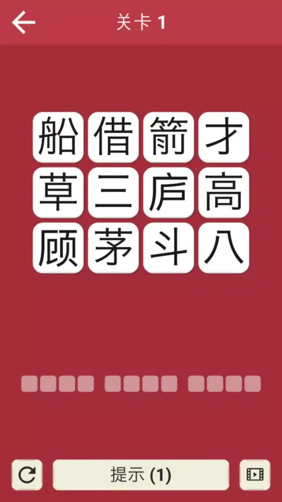 全民成语 - 趣味烧脑的成语猜谜游戏 स्क्रीनशॉट