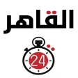 اخبار القاهرة 24 اخبار القاهرة 24
