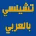 اخبار نادى تشيلسي بالعربي