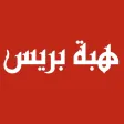 اخبار هبة بريس اخبار هبة بريس
