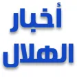 اخبار نادي الهلال السعودي اخبار نادي الهلال السعودي