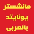 أخبار نادى مانشستر يونايتد أخبار نادى مانشستر يونايتد