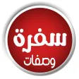 وصفات سفره