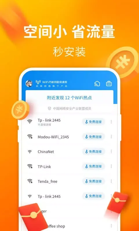WiFi万能钥匙极速版應用截圖