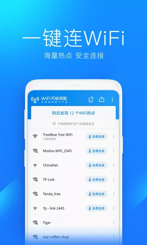 WiFi万能钥匙 Screenshots