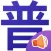 標準普通話發聲字典