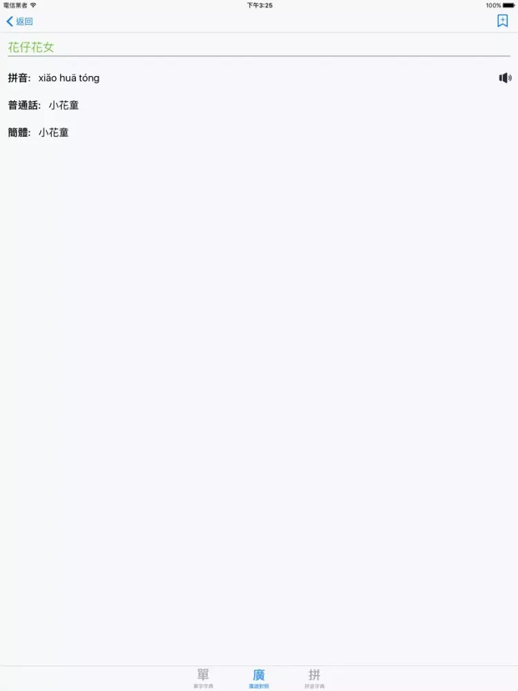 Ảnh chụp màn hình của 標準普通話發聲字典 iPad 