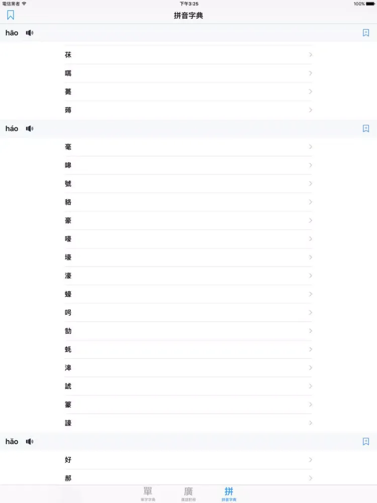 Ảnh chụp màn hình của 標準普通話發聲字典 iPad 