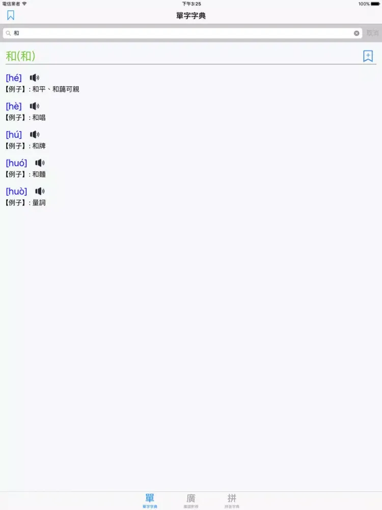 Ảnh chụp màn hình của 標準普通話發聲字典 iPad 