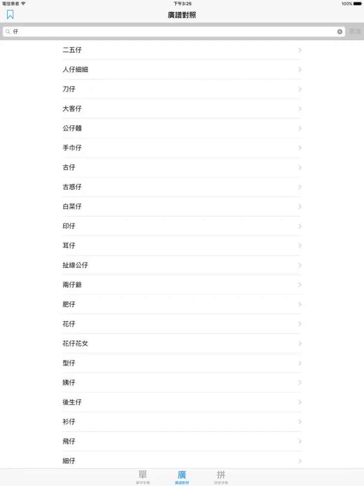 Ảnh chụp màn hình của 標準普通話發聲字典 iPad 