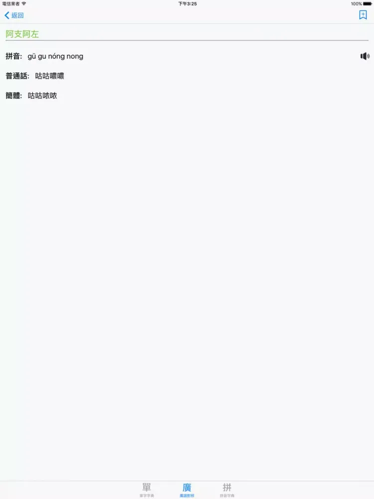 Ảnh chụp màn hình của 標準普通話發聲字典 iPad 