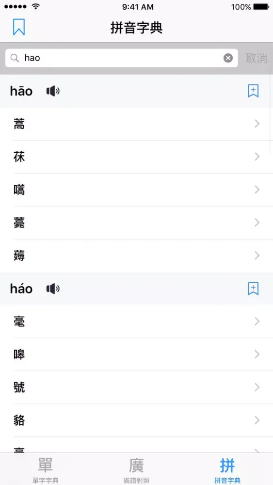 Ảnh chụp màn hình của 標準普通話發聲字典