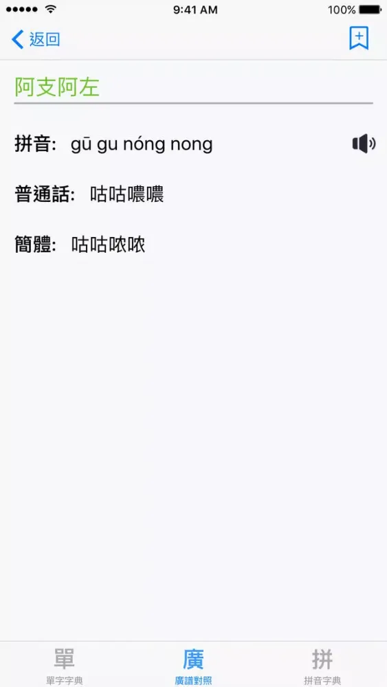 Ảnh chụp màn hình của 標準普通話發聲字典
