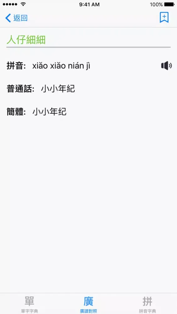 Ảnh chụp màn hình của 標準普通話發聲字典