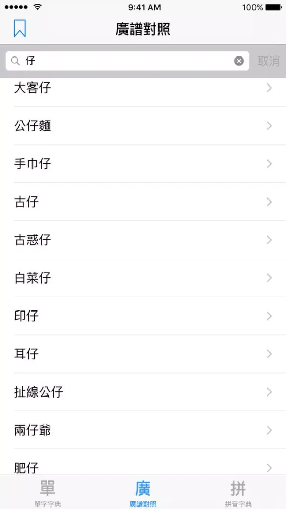 Ảnh chụp màn hình của 標準普通話發聲字典