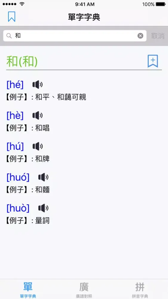 Ảnh chụp màn hình của 標準普通話發聲字典