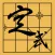 Chinese Chess XiangQi Formula