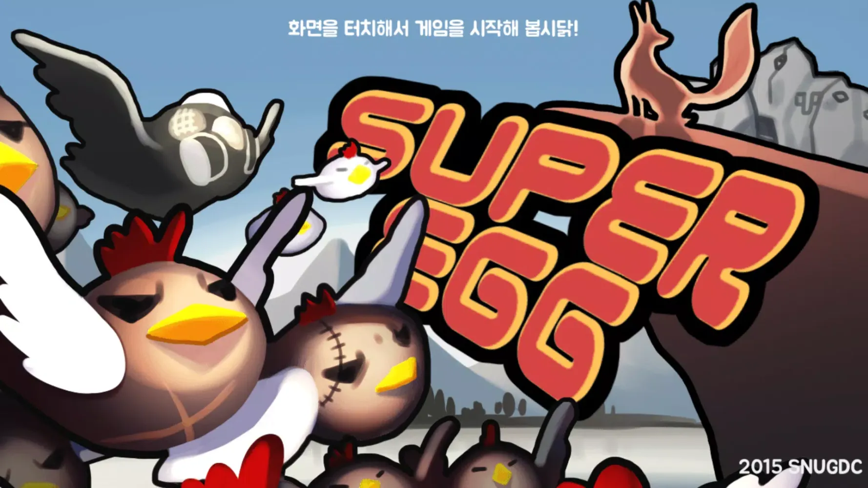 슈퍼에그 سکرین شاٹس