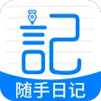 随手日记