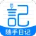随手日记