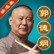 郭德纲相声－于谦岳云鹏众多大咖合作精选