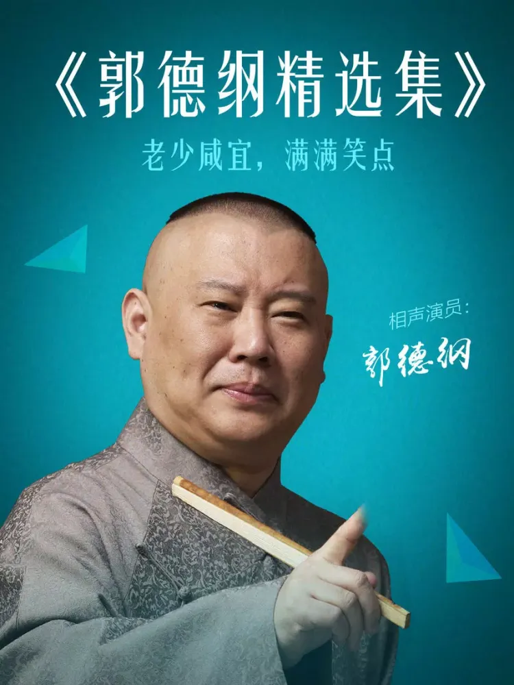 郭德纲相声－于谦岳云鹏众多大咖合作精选 iPad 应用截图