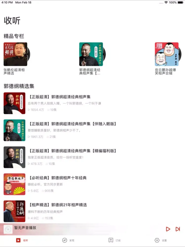 郭德纲相声－于谦岳云鹏众多大咖合作精选 iPad 应用截图