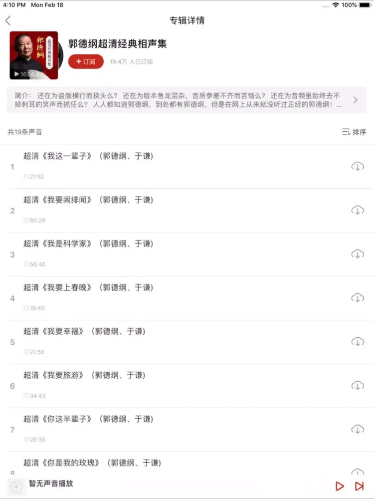 郭德纲相声－于谦岳云鹏众多大咖合作精选 iPad 应用截图