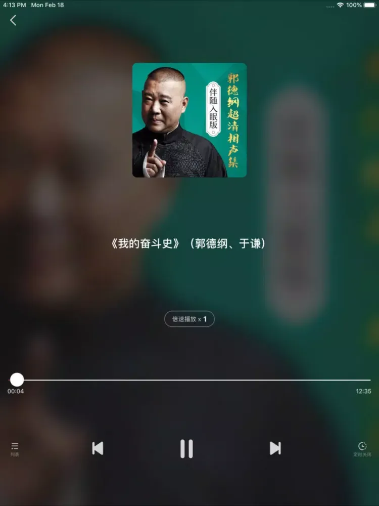郭德纲相声－于谦岳云鹏众多大咖合作精选 iPad 应用截图