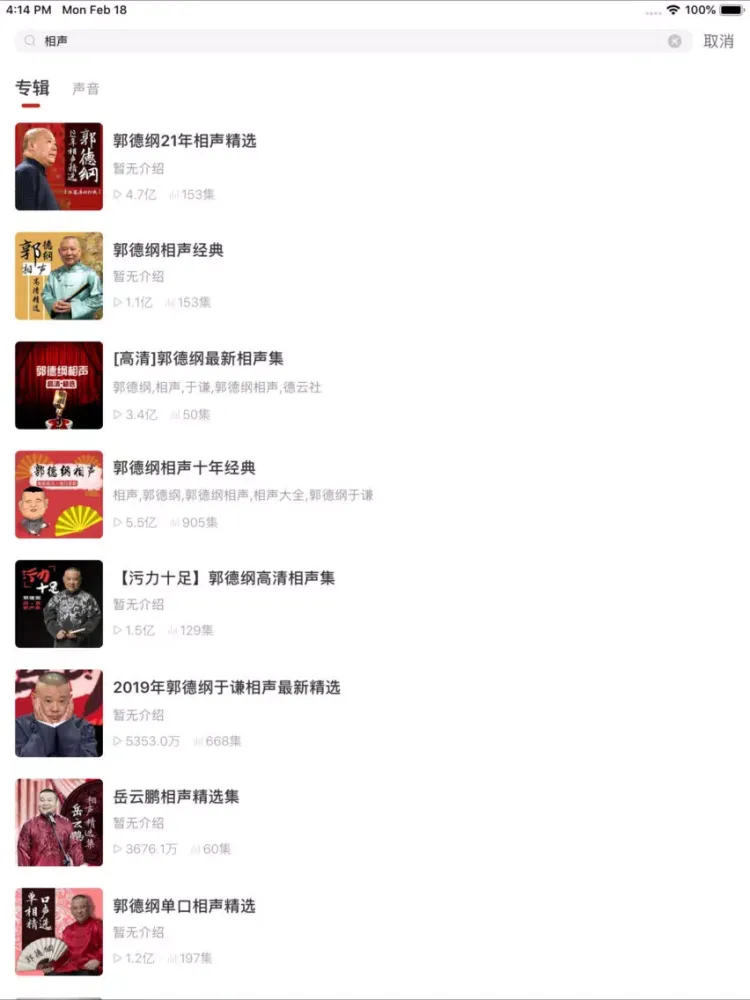 郭德纲相声－于谦岳云鹏众多大咖合作精选 iPad 应用截图
