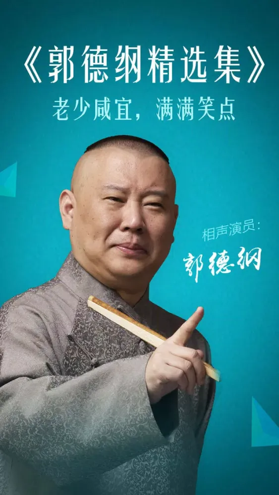 郭德纲相声－于谦岳云鹏众多大咖合作精选应用截图