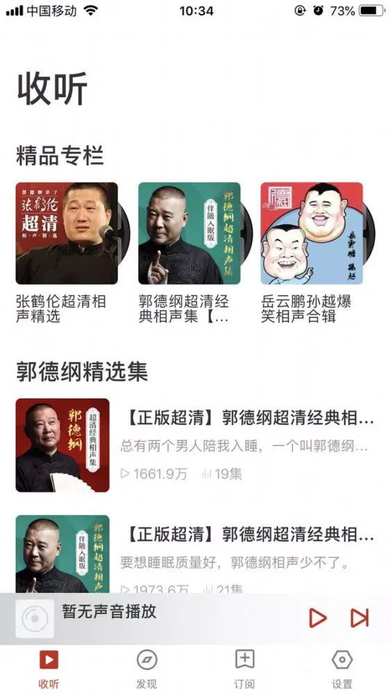 郭德纲相声－于谦岳云鹏众多大咖合作精选应用截图