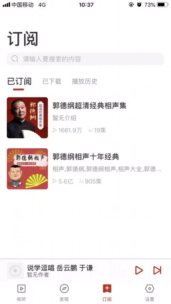 郭德纲相声－于谦岳云鹏众多大咖合作精选应用截图