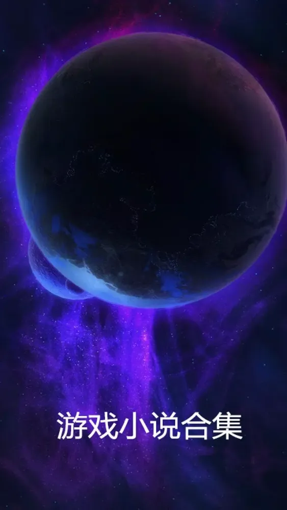 游戏小说合集（魔兽版）- 众多玩家喜爱的魔兽世界畅销小说读书城 স্ক্রিনশট