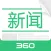 360新闻官方版-阅读头条资讯、聚合热点视频直播