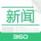 360新闻官方版-阅读头条资讯、聚合热点视频直播
