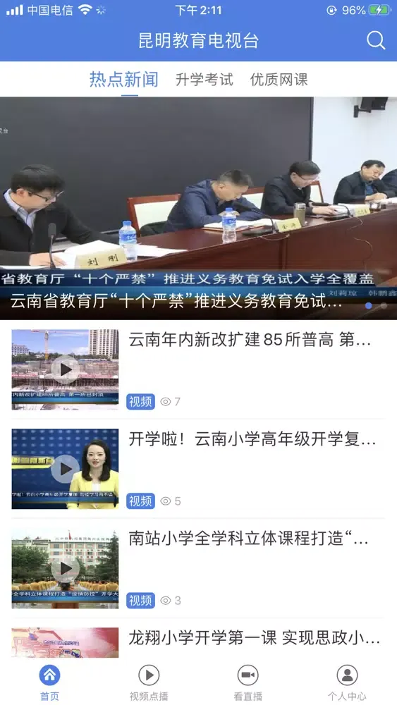 昆明教育电视台應用截圖