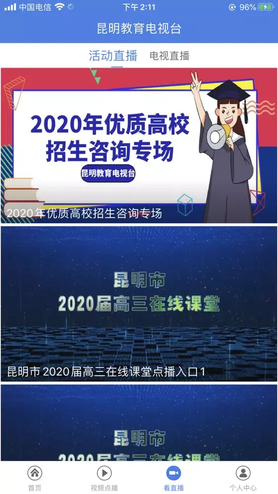 昆明教育电视台應用截圖