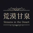 Streams in the Desert