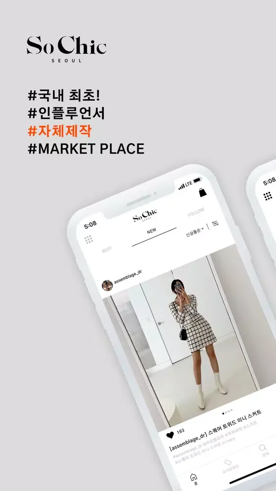 서울소식 - Seoul So Chic 옷이 아닌 스타일 Ekran Görüntüleri
