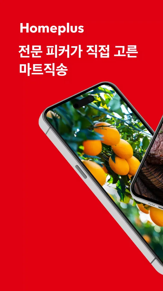홈플러스 Screenshots