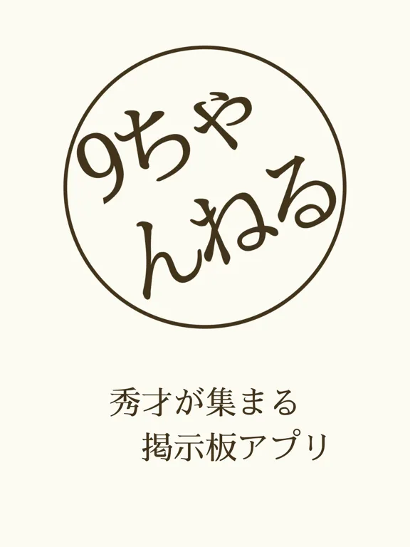 9ちゃんねる-掲示板アプリ- iPad  स्क्रीनशॉट