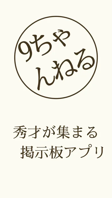 9ちゃんねる-掲示板アプリ- स्क्रीनशॉट