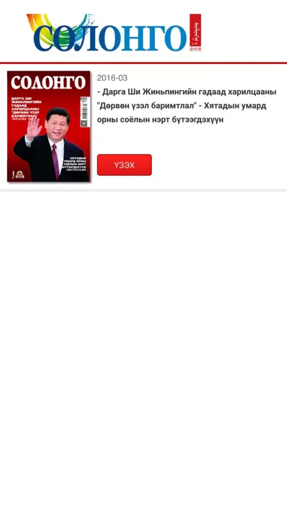 Скриншоты Солонго сэтгүүл