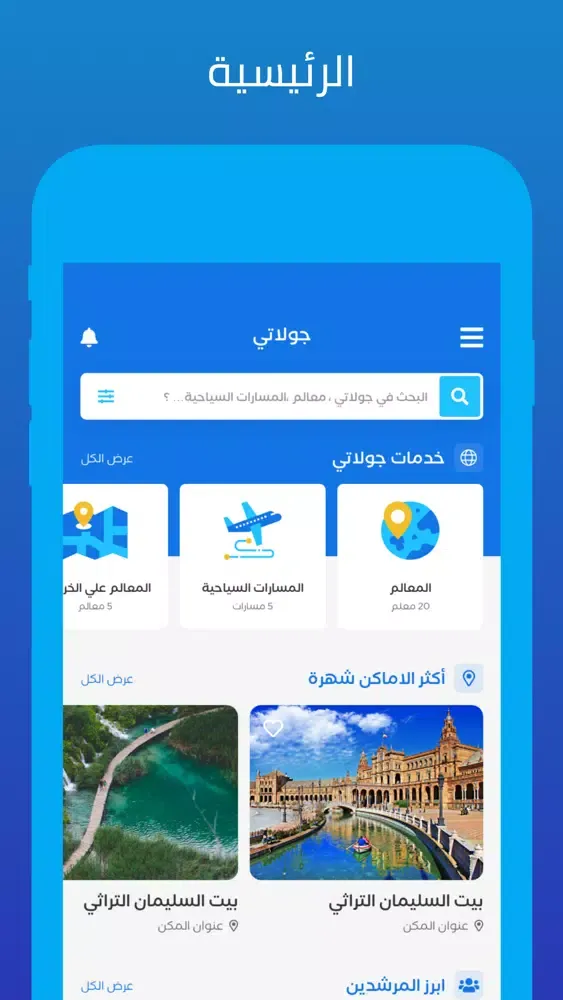 Zrzuty ekranu My Tours - جولاتي