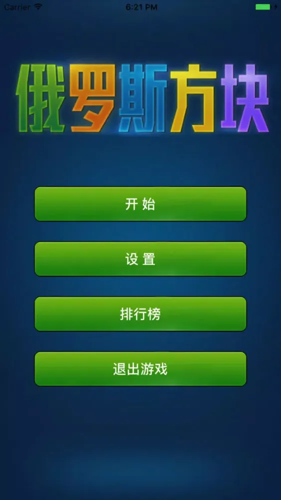 تصاویر 俄罗斯方块经典版——休闲益智小游戏