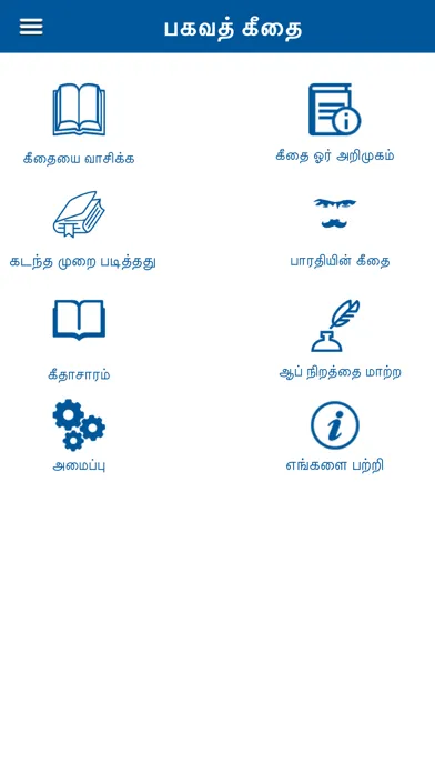 Bhagavad Gita Tamil Offline应用截图