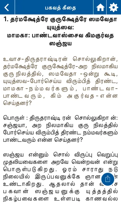 Bhagavad Gita Tamil Offline应用截图