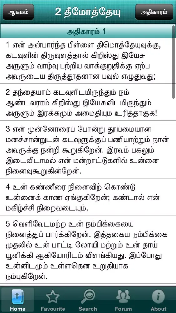 ภาพหน้าจอของ Tamil Bible RC